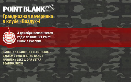 Point Blank - Итоги розыгрыша VIP-билетов на вечеринку Point Blank