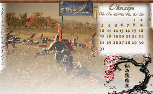 Total War: Shogun 2 - Календарь на 2011 год, первая часть