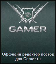 GAMER.ru - Offline-редактор постов для Gamer.ru [ver 2.6.3]