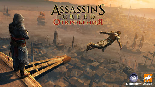 Assassin's Creed: Откровения  - Оденься в ассасинском стиле