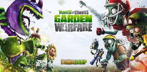 Цифровая дистрибуция - Plants vs. Zombies Garden Warfare: состоялся релиз!