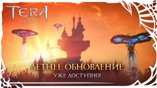 TERA: The Battle For The New World - Летнее обновление в TERA!