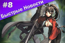 Быстрые Новости MMORPG #8 - Новый класс в Blade & Soul