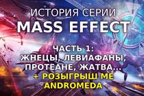 История серии Mass Effect ч.1 - Кто такие Жнецы, Протеане, Левиафаны? Что за Жатва и Циклы? 