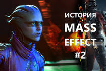 История серии Mass Effect ч.2