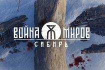 1С Game Studios представляет игру «Война Миров: Сибирь»